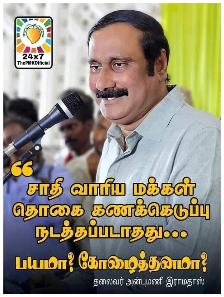 MohanSamikkannu's tweet image. சாதி வாரிய மக்கள் தொகை கணக்கெடுப்பு நடத்தப்படாதது

ஸ்டாலினின் பயமா...?
கோழைத்தனமா...?

--- மருத்துவர் அன்புமணி இராமதாசு அவர்கள் 

#AnbumaniRamadoss 
#PMK 
#VoteForMango 
#VikravandiByElection 
#PSMF