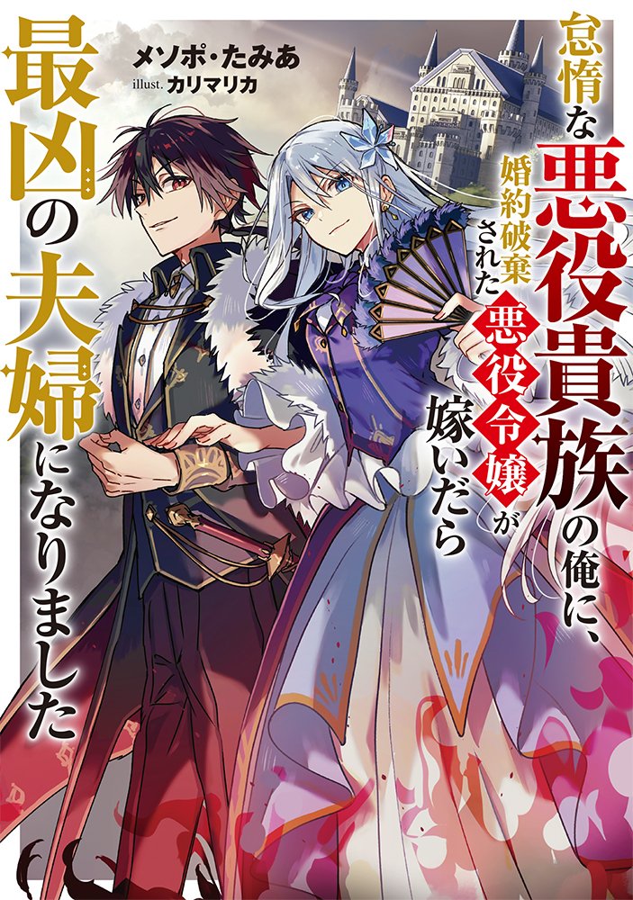 \✨書影公開!✨/ 7/10発売 怠惰な悪役貴族の俺に、婚約破棄された悪役令嬢が嫁いだら最凶の夫婦になりました 著 #メソポ・たみあ イラスト #カリマリカ 「貴方となら、復讐も楽しそうね?」 悪×悪の最凶夫婦が織りなす報復逆転ファンタジー! 書き下ろし番外編2本収録! ご予約はこちらから!