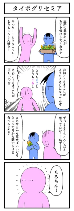 とうもころし

#4コマ
#ずんどこどっかんぼん 