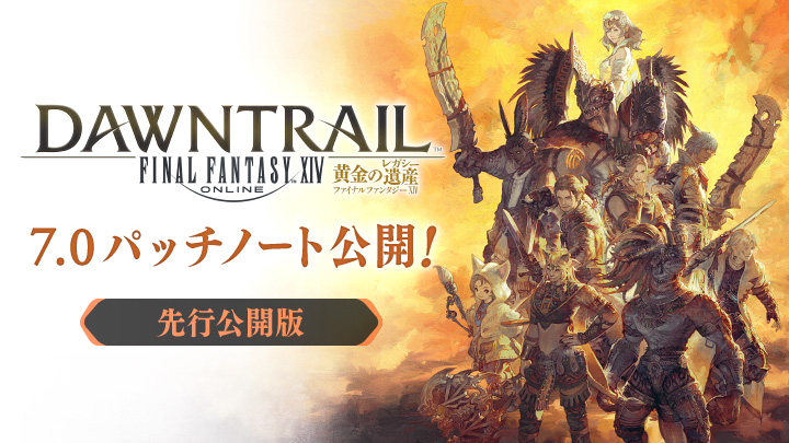 FF_XIV_JP's tweet photo. 【パッチ7.0】パッチノート先行版を公開しました！

🌐https://t.co/J6zT5R8mB3 #FF14 #黄金のレガシー https://t.co/34sK5gNeTf