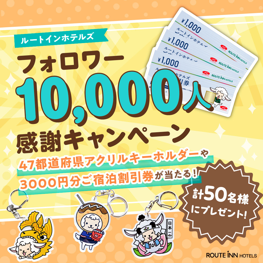 ルートインホテルズご宿泊優待券1万円分 ルートインホテルズご宿泊優待券1万円分 Ruto様専用 7⁄21