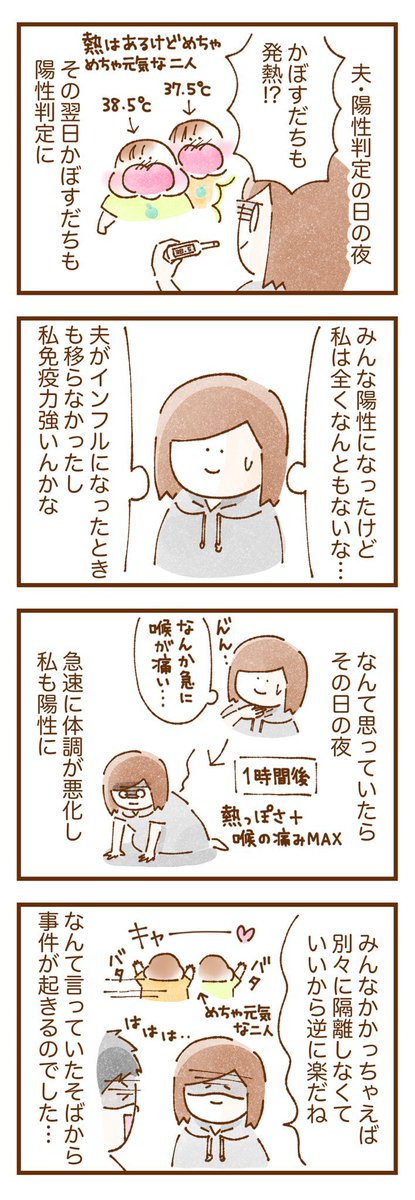 コロナ陽性がトレンド入りしてたので、コロナ禍真っ只中だった頃、私+夫+2歳双子全員コロナに感染して隔離生活した話 夫だけ謎の悲劇に見舞われました(たぶんコロナ関係ない) #コロナ陽性 #双子育児 #育児漫画 #漫画が読めるハッシュタグ