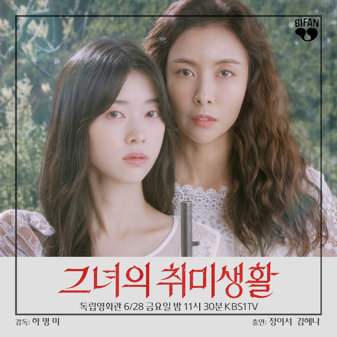 독립영화관 KBS1TV
6/28 금요일 밤 11시 30분!

"두 여성이 힘을 합칠수록 극의 통쾌함은 배가 된다. 가만히 당하지 않는 여성들의 질주로 나아가는 극의 흐름이 묘하고 매력적이다." - 🏆제28회 부천국제판타스틱영화제 배우상 수상작

하명미 감독, 정이서, 김혜나 주연
🎬 <그녀의 취미생활> 방영!