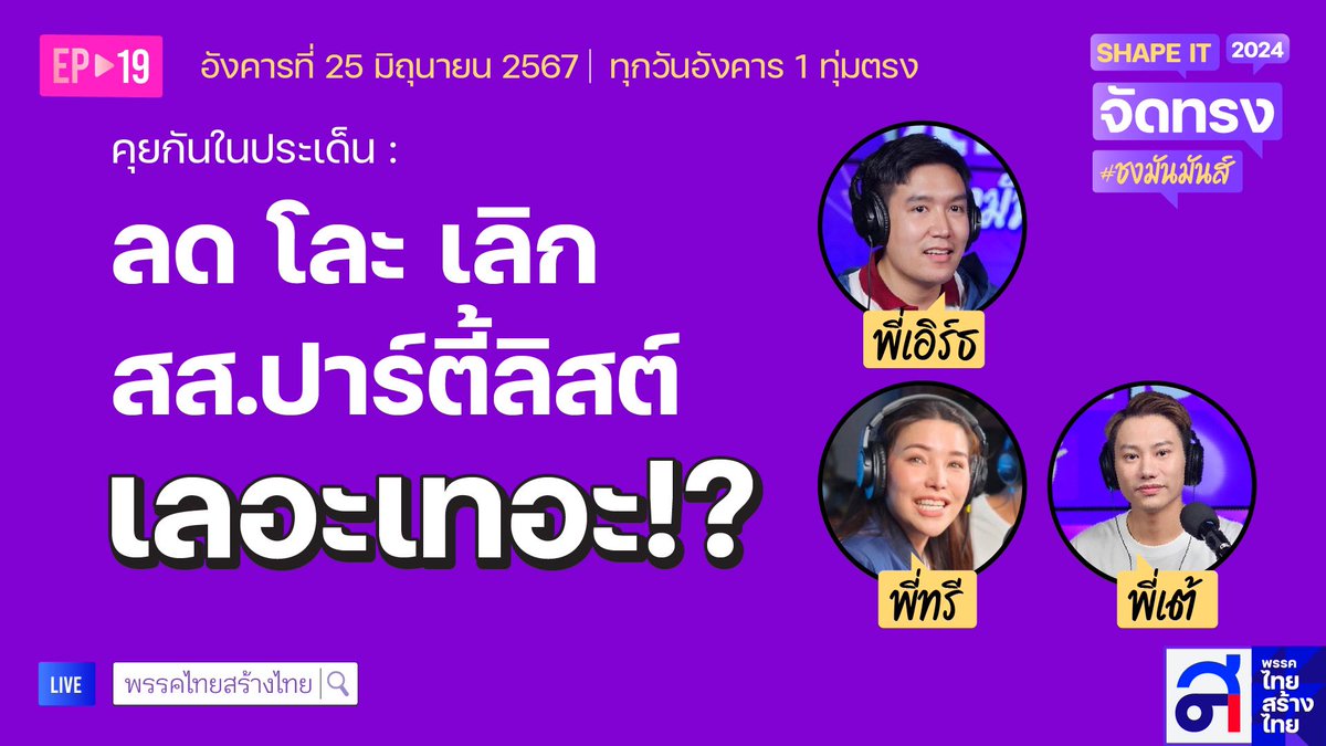Voravutofficial's tweet image. เลอะเทอะ? มาฟังกันครับ

วันนี้ 19.00 น Live🔴 พร้อมกันทุกช่องทาง
ทั้ง Facebook , X และ Youtube

#shapeit #ไทยสร้างไทย 💜