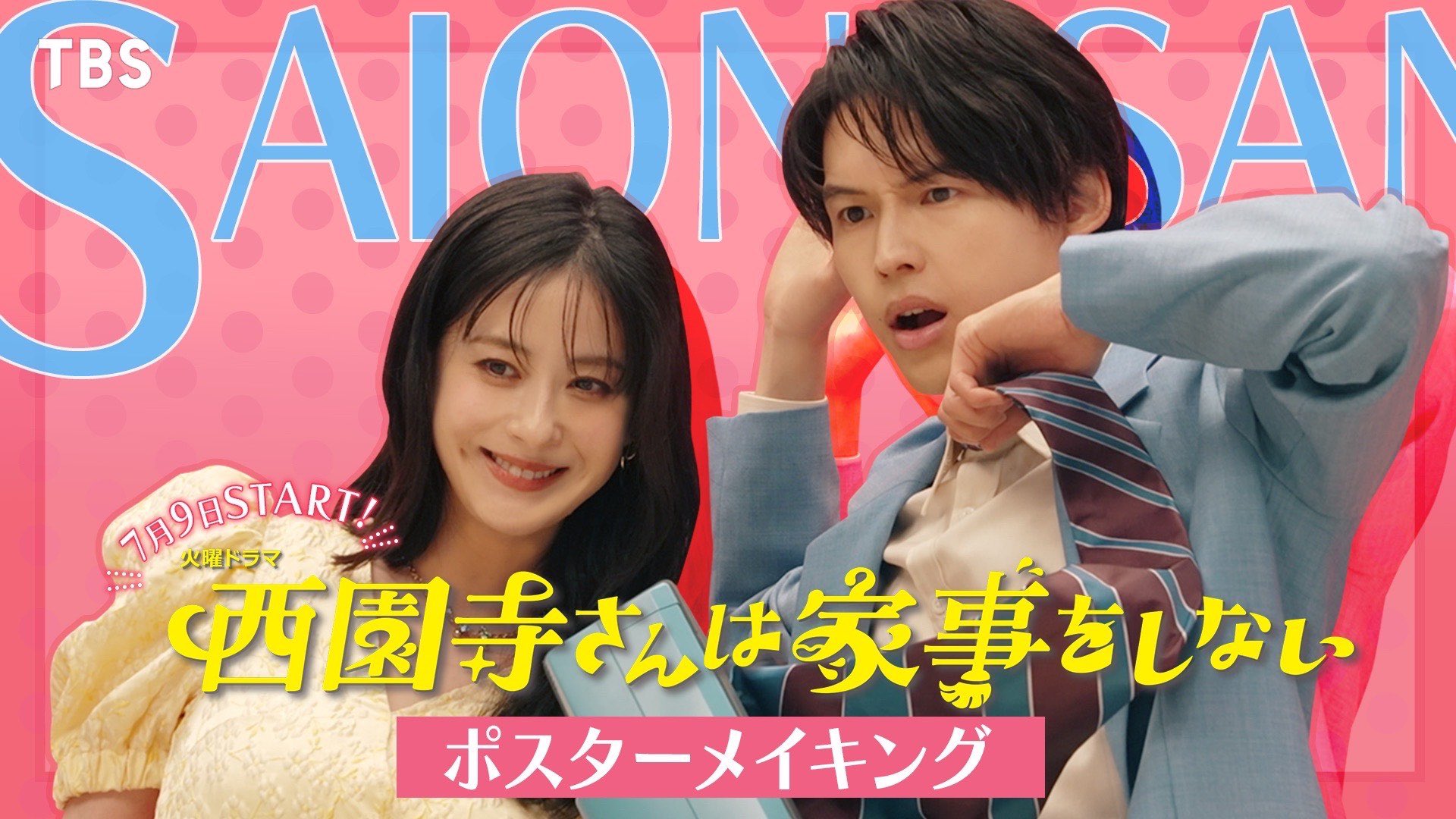 公式】「西園寺さんは家事をしない︎」❁7月期火ドラ on X: 