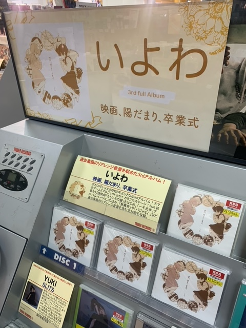 映画、陽だまり、卒業式 クリアファイル タワーレコード限定 いよわ