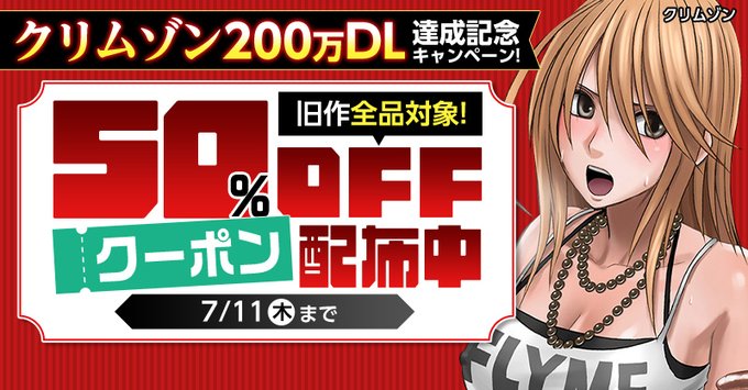 クリムゾン旧作50％OFF