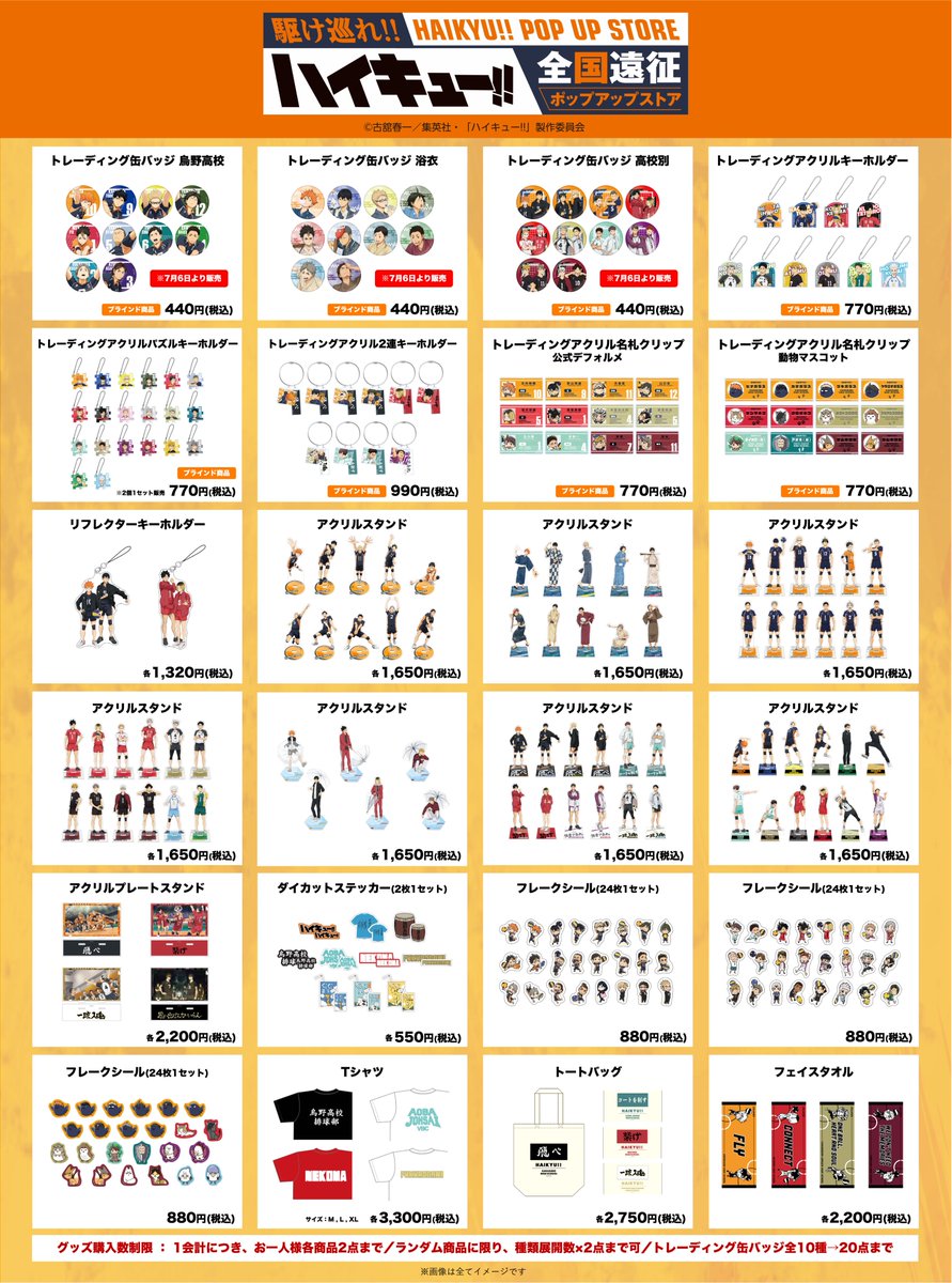 新商品のお知らせ】 #ハイキュー!! 全国遠征ポップアップストア 会場で