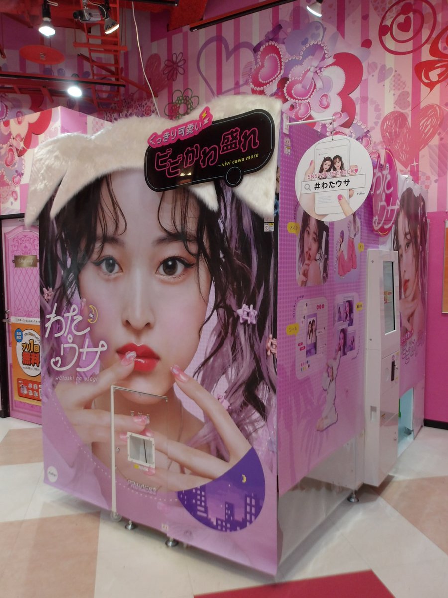 プリクラ】本日6/25日(火)より、最新プリ機の #わたウサ が稼働開始し