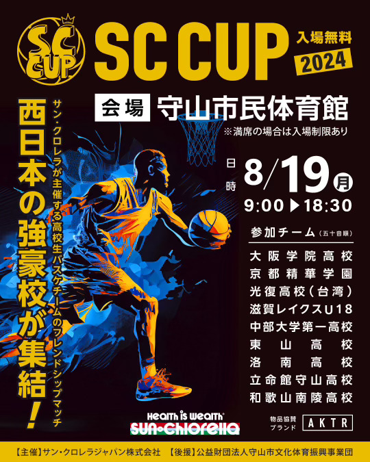 SportChlorella's tweet photo. U18の強豪チームが集う、SC CUP🏀
2024年も滋賀県守山市で開催します!
入場無料!お見逃しなく🏀
https://t.co/1hO1Mh6s6C https://t.co/coBEFgo06S