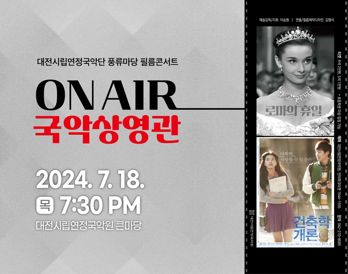 📣풍류마당 필름콘서트 [ON AIR 국악상영관] 대전시립연정국악단이 영화 OST를 국악관현악 라이브로 연주하는 필름콘서트를 엽니다. 7월 18일 열리는...