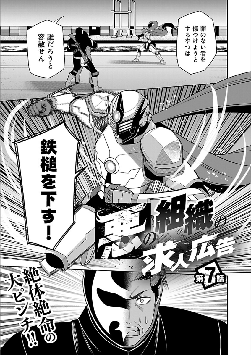 【お知らせ】  「悪の組織の求人広告」7話 本日発売のどこでもヤングチャンピオン 7月号(電子限定雑誌)にて全編掲載されています。 読んでいただけたら嬉しいです。よろしくお願いします!  #悪の組織の求人広告 