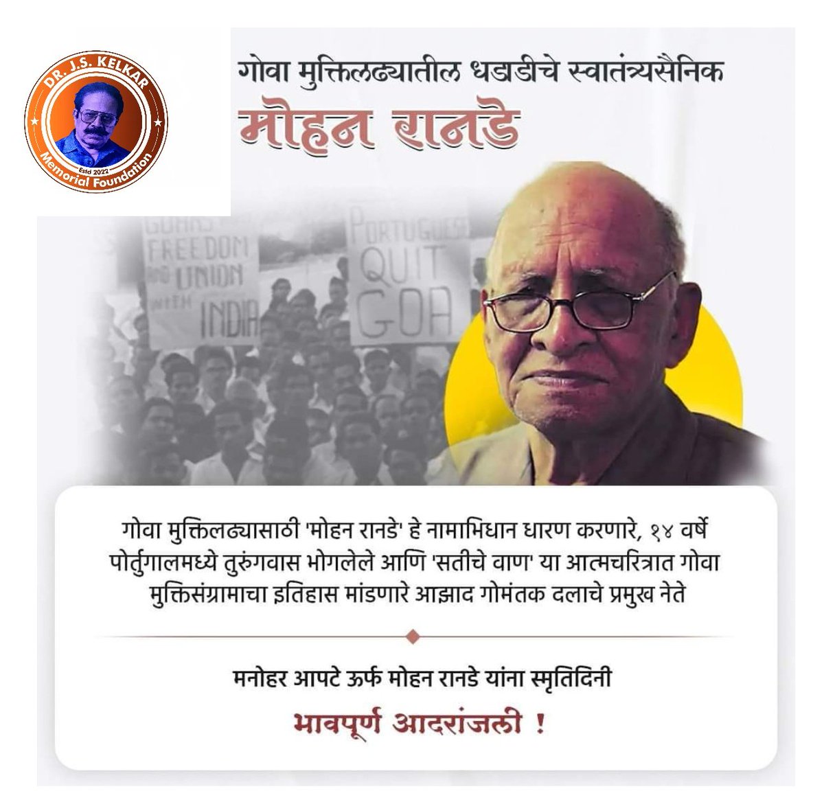 DJSKMF_NGO's tweet photo. #गोवा मुक्तीलढ्यातील धडाडीचे स्वातंत्र्य सैनिक मनोहर आपटे उर्फ मोहन रानडे यांना स्मृतिदिनी भावपूर्ण आदरांजली 🙏
#MohanRanade
#Goaliberation
#FreedomFighter
#drjskmfoundation https://t.co/dnOxNbsgSg