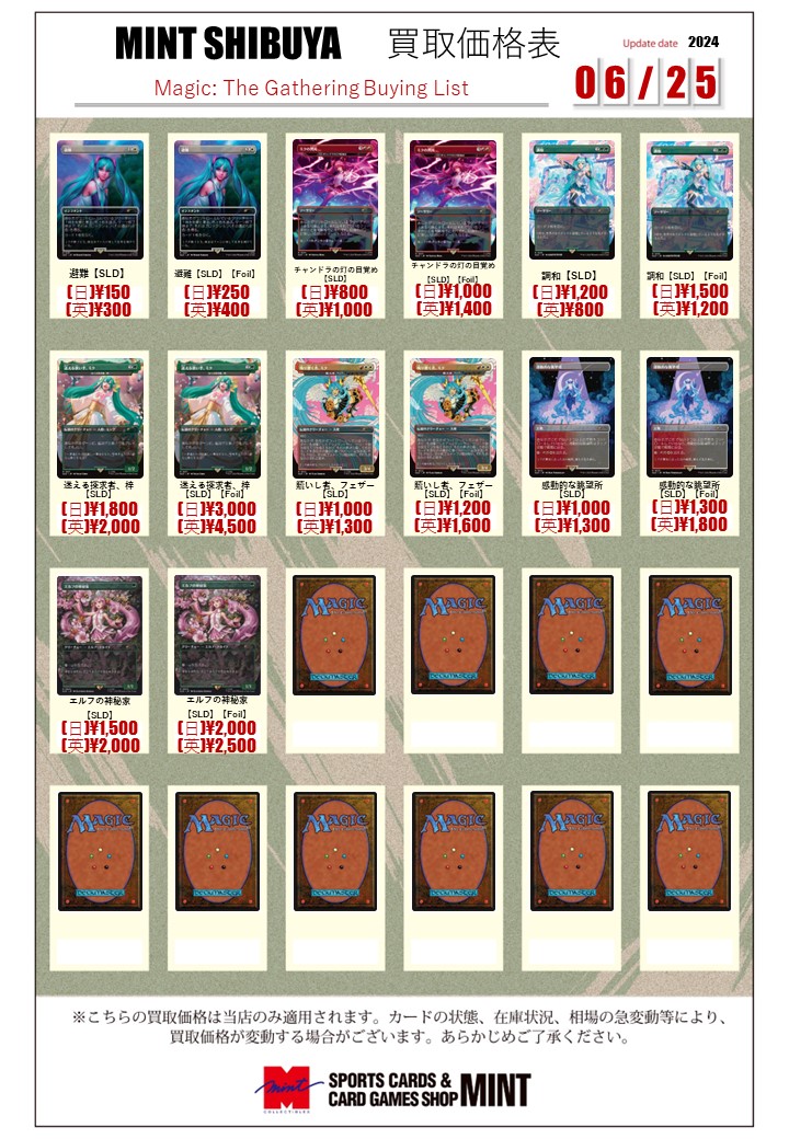 MINT渋谷MTG 買取情報】 MINT渋谷のMTGシングルカードの買取情報を更新