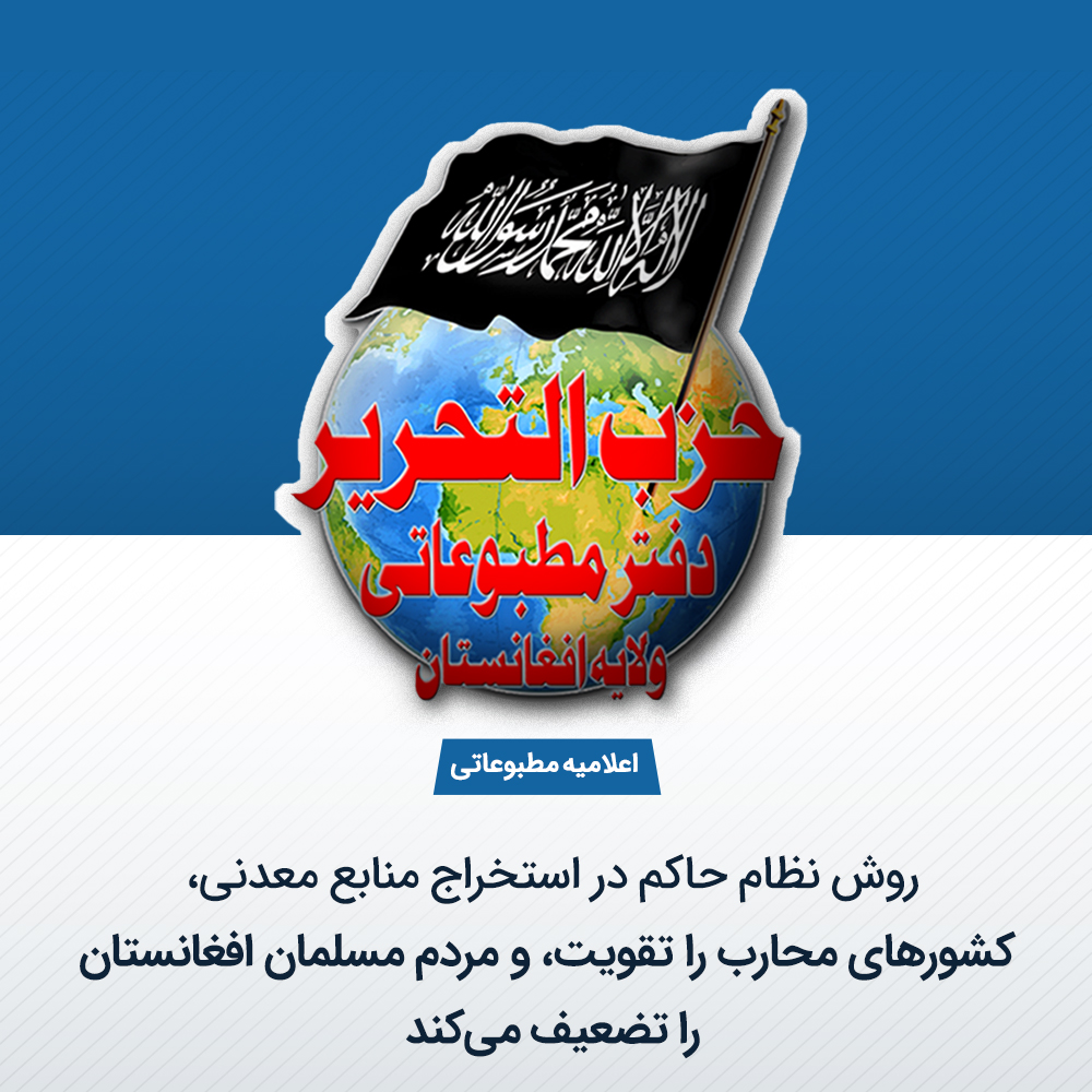 HTAFMediaOffice's tweet photo. اعلامیه مطبوعاتی
روش نظام حاکم در استخراج منابع معدنی، کشورهای محارب را تقویت، و مردم مسلمان افغانستان را تضعیف می‌کند

وزارت معادن و پترولیم می‌گوید که در دونیم سال گذشته بیش از هفت میلیارد دالر در بخش استخراج معادن در افغانستان سرمایه‌گذاری شده است. در این پروسه بر علاوه شرکت‌های داخلی، شرکت‌های از قطر، ترکیه، روسیه، ایران، چین و بریتانیا نیز سهم برازنده داشته‌اند. این بزرگ‌ترین میزان سرمایه‌گذاری بالای معادن در تاریخ افغانستان شمرده می‌شود.
دفتر مطبوعاتی حزب‌التحریر ـ ولایه افغانستان نکات اساسی ذیل را پیرامون این موضوع قابل ذکر می‌داند:
اول: معادن افغانستان، ملکیت عامه می‌باشد. رسول الله صلی الله علیه وسلم فرموده‌اند: (الْمُسْلِمُونَ شُرَكَاءُ فِي ثَلَاثٍ الْمَاءِ وَالْكَلَإِ وَالنَّارِ) ترجمه: مسلمانان در سه چیز با همدیگر شریک اند: آب، چراگاه و آتش. در حدیث ذکر شده، مراد از آتش، انرژی و مشتقات آن می‌باشد. بناءً واقعیت ملکیت عامه این است که شارع برای تمام افراد جامعه اجازه‌ی بهره‌گیری از همان ملکیت را داده است. چنانچه در نفت عربستان، گاز قطر و معادن افغانستان همه‌ای مسلمانان سهیم هستند. بنابرین هر نظامی که بالای معادن امت مسلمه تسلط دارد بالایش واجب است که حین استخراج و بهره‌برداری معادن، برمبنای طریقه و روش شرعی اقدام کند. روش شرعی این است که معادن وسیله‌ی عایداتی و تمویل بودجه عادی و انکشافی دولت‌ها نبوده- به استثنای بخش‌های که به مصلحت عامه مسلمین تعلق می‌گیرد، و همچنان از لحاظ شرعی جواز ندارد که معادن کلان و استراتژیک به شرکت‌های خصوصی واگذار گردد. بلکه دولت اسلامی مکلف است خودش به نیابت از مردم اقدام به استخراج معادن نماید و مفاد حاصله از آن کاملاً برای مراقبت از امور مردم و سکتور عامه به مصرف برسد. این حکم بر تمام انواع ملکیت عامه قابل تعمیم می‌باشد، خواه معدن‌کاری، استخراج، تصفیه، تولید یا توزیع باشد. بناءً روند فعلی به قرارداد سپردن معادن بزرگ و استراتژیک به شرکت‌های خصوصی یک پروسه‌ی غیر شرعی بوده و ضمناً از لحاظ سیاسی نیز دارای عواقب خطرناک می‌باشد.
دوم:افغانستان سرزمینِ سرشار از منابع طبیعی گران‌قیمت و مختلف‌النوع بوده و در حال حاضر چین، روسیه و امریکا به منابع طبیعی افغانستان چشم دوخته‌اند و در تلاش هستند که یا از معادن به نفع خود بهره‌برداری کنند یا در تلاش کوتاه نمودن دست رقبای شان از دسترسی به معادن استراتژیک افغانستان می‌باشند. همچنان این کشورها برای پیشبرد اهداف سیاسی و استخباراتی خویش نیز از شرکت‌های تجارتی معادن، منحیث پوشش استفاده می‌کنند. از آن‌جایی‌که استخراج معادن افغانستان می‌تواند در پروسه‌ی «گذار انرژی در سطح جهانی» و «تولید چِپ‌ها» نقش بسیار مهمی ایفاء کند، از این جهت قدرت‌های بزرگ به مسئله معادن استراتژیک افغانستان و روند به قرارداد سپردن عناصر نادره آن بسیار حساس هستند. چون دست یافتن به آن می‌تواند پله‌ی ترازو را در بازی‌های جیوپولیتیک جهانی به نفع یکی از قدرت‌ها سنگین نماید. بناءً بر حُکام لازم است تا طوری معادن افغانستان را مدیریت کنند که منجر به تقویت اقتصاد و صنعت کشورهای محارب نگردد.
سوم: روند فعلی اکتشاف، استخراج، پروسس و فروش منابع معدنی دارای میکانیزم شفاف و منسجم نبوده و بعضی از مقامات بانفوذ نظام حاکم در قراردادها و بهره‌برداری آن نقش دارند. ادامه‌ی این روند افغانستان را گرفتار «نفرین منابع» ساخته و به وسیله‌ی کشمکش سیاسی و رقابت کشورهای بیرونی و حلقات داخلی مبدل می‌سازد. «نفرین منابع» حالتی است که در آن منابع معدنی به جای رشد و ثبات اقتصادی، فقر، فلاکت و خشونت را ببار بیاورد. چنانچه نشانه‌های این وضعیت خطرناک اکنون نیز قابل مشاهده است. بالفرض اگر نظام حاکم با استخراج معادن به میلیاردها دالر عاید هم برسد باز هم نمی‌تواند به یک دولت ثروت‌مند تولیدی تبدیل شود، بلکه منحیث دولت مصرف‌کننده باقی خواهد ماند.
چهارم: تجربه‌ی کشورها نشان می‌دهد که مدیریت ناسالم منابع معدنی زمینه‌ی بی‌ثباتی را فراهم می‌سازد. «نفرین منابع» افغانستان را صرف نظامی به «رحمت» مبدل ساخته می‌تواند که منابع معدنی را به اساس افکار و قواعد شرعی مدیریت کند، چنانچه الله سبحانه و تعالی در مورد اهمیت و استفاده از منابع معدنی می‌فرماید:
... وَأَنزَلْنَا الْحَدِيدَ فِيهِ بَأْسٌ شَدِيدٌ وَمَنَافِعُ لِلنَّاسِ وَلِيَعْلَمَ اللَّهُ مَن يَنصُرُهُ وَرُسُلَهُ بِالْغَيْبِ ۚ إِنَّ اللَّهَ قَوِيٌّ عَزِيزٌ [حدید: 25]
ترجمه: و آهن را نازل(خلق) کردیم که در آن نیروی شدید و منافع برای مردم است، تا خداوند بداند چه کسی او و رسولانش را نصرت می‌کند بی‌آنکه او را ببینند؛ خداوند قوّی و شکست‌ ناپذیر است!
با تدّبر در این آیت مبارکه واضح می‌گردد که از دیدگاه اسلام نیاز است تا منابع معدنی برای دو هدف اساسی مورد استفاده قرار ‌گیرد. اول:استفاده معادن برای اِعداد و نصرت (تنفیذ و نشر) دین الله سبحانه و تعالی و دوم: استفاده از معادن برای رفع نیازها و تأمین منافع انسان‌ها.
بناءً هر نوع تلاش برای استخراج و بهره‌برداری از معادن اگر براساس حکم شرعی، تقوا و دید عمیق سیاسی نباشد کمکی به رفاه مردم ننموده و به وسیله بی‌ثباتی و نفوذ کشورهای قدرتمند مبدل می‌شود. درحالی‌که منابع معدنی نعمتی است که الله سبحانه وتعالی برای یک قوم اعطاء نموده و جا دارد تا این منابع بصورت مؤثر و طبق احکام شرعی بشکل سالم به نفع مردم و از همه مهم‌تر برای اساس‌گذاری یک دولت صنعتی با تکنالوژی پیشرفته نظامی استفاده گردد تا اسلام را همه‌جانبه تطبیق و پیام اسلام را به سایر ملل جهان توسط دعوت و جهاد حمل نماید.
دفتر مطبوعاتی حزب‌التحریر ـ ولایه افغانستان
شماره: ح.ت.افغ 30/۱۴۴۵
24/6/۲۰24م
دوشنبه 18 ذی الحجه، ۱۴۴۵هـ

https://t.co/W40LyiUrpT  :ولایه افغانستان ویبسایټ

https://t.co/uFMlgg6pY3    :مرکزي دفتر دری ویبسایټ 

https://t.co/JUOdhQLOgO     :مرکزي دفتر پښتو ویبسایټ

https://t.co/xDmxF4hW3J   :د تلګرام پاڼه