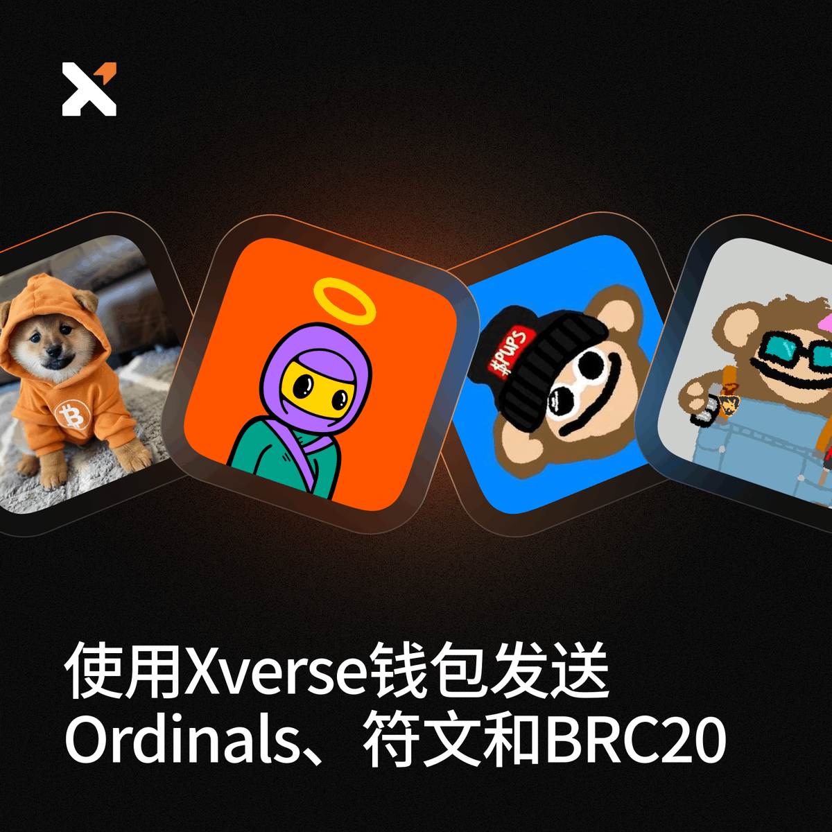 Xverse_CN's tweet photo. 如何使用Xverse钱包发送Ordinals、符文和BRC20？

1/ 以下步骤轻松搞定🧵👇🏻： https://t.co/cucMdnV76e