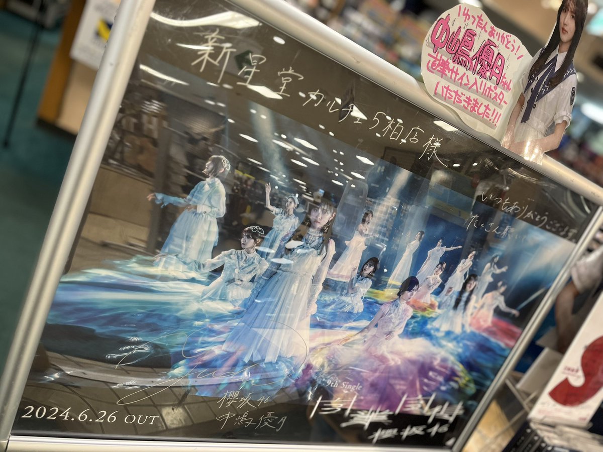 櫻坂46】 9枚目のシングル「#自業自得」大展開中🌸 今作品センターの