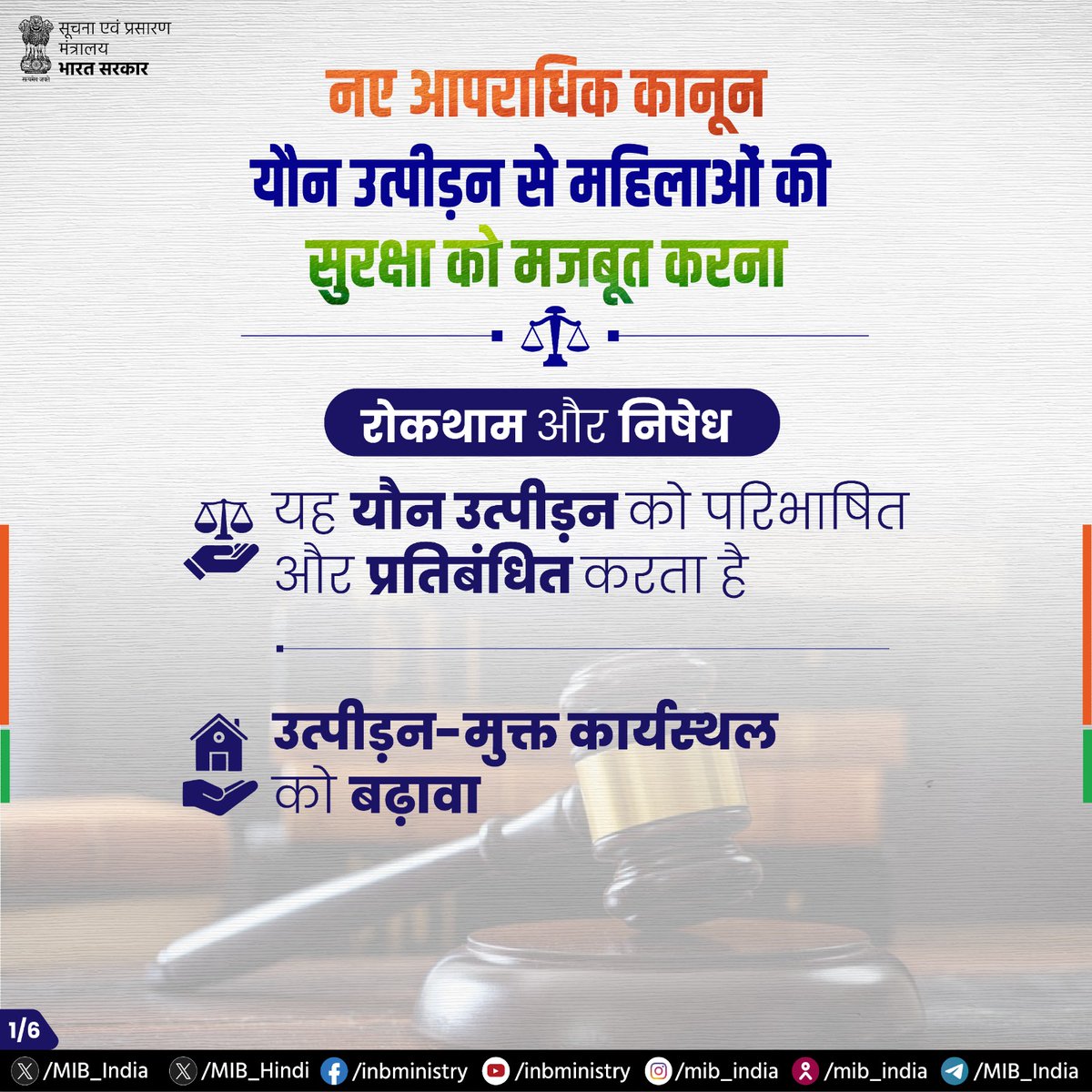Akashvani आकाशवाणी (@akashvaniair) on Twitter photo नए आपराधिक कानून - यौन उत्पीड़न से महिलाओं की सुरक्षा को मजबूत करना!
➡️रोकथाम और निषेध:
💠यह यौन उत्पीड़न को परिभाषित और प्रतिबंधित करता है
💠उत्पीड़न-मुक्त कार्यस्थल को बढ़ावा
#NewCriminalLaws #BNS #BNSS #BSA
<a href="/airnewsalerts/">All India Radio News</a> नए आपराधिक कानून - यौन उत्पीड़न से महिलाओं की सुरक्षा को मजबूत करना!
➡️रोकथाम और निषेध:
💠यह यौन उत्पीड़न को परिभाषित और प्रतिबंधित करता है
💠उत्पीड़न-मुक्त कार्यस्थल को बढ़ावा
#NewCriminalLaws #BNS #BNSS #BSA
<a href="/airnewsalerts/">All India Radio News</a>
