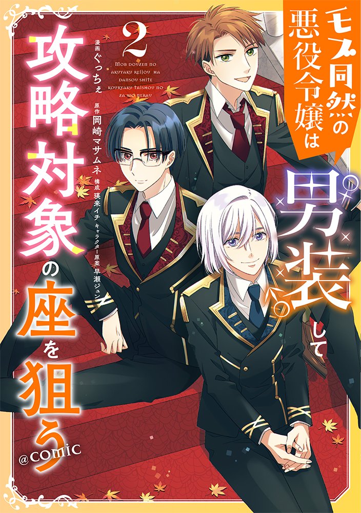 🌹✨書影公開✨🌹

モブ同然の悪役令嬢は男装して攻略対象の座を狙う
#岡崎マサムネ #早瀬ジュン 
#ぐっちぇ #瑛来イチ

ノベル⑤巻&コミックス②巻
書影をダブル公開!
7月16日の発売までもう少しお待ちください♡

https://t.co/sJUecZ3PN1 