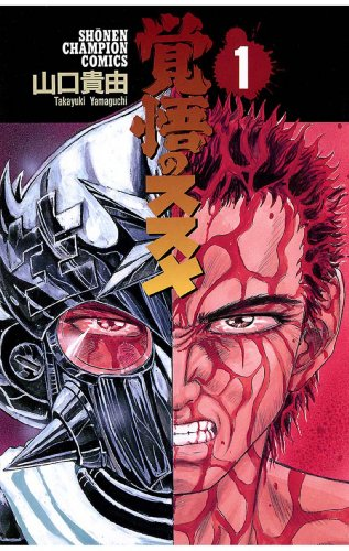 シグルイ」「覚悟のススメ」「衛府の七忍」など！山口貴由 作品が全巻 