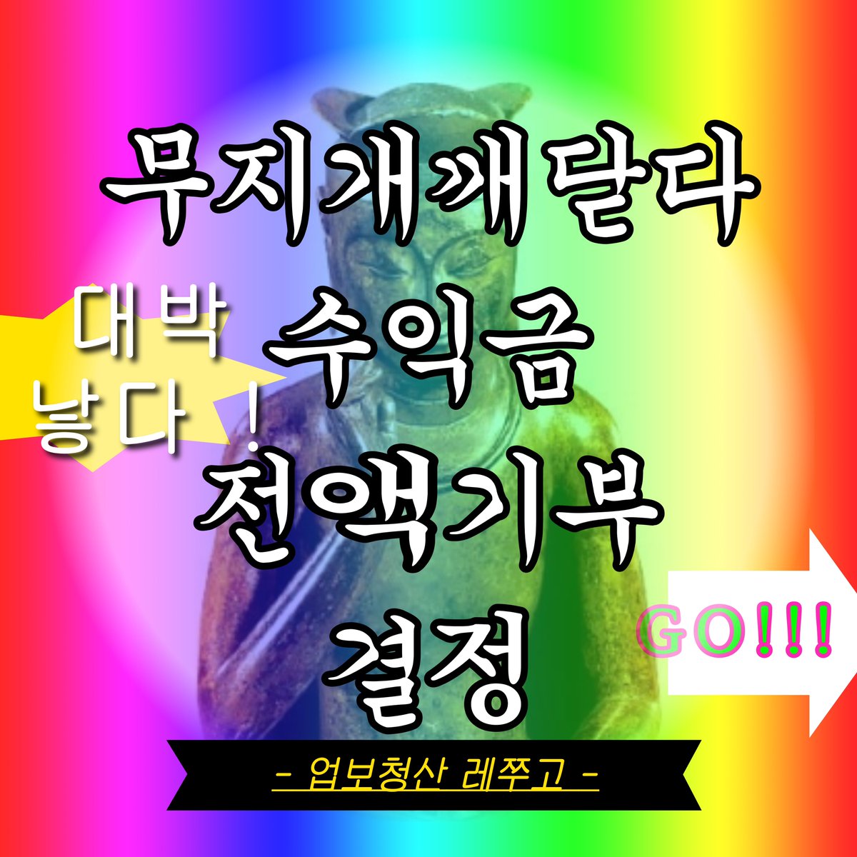 붓다: 수익금 일부 기부는 간지가 안나잔아.
ㄴ네네 전액기부할게요
ㄴ네네 전 중생이고 시키는거다해요