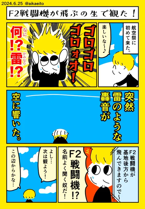 F2戦闘機が飛ぶの生で観た! 