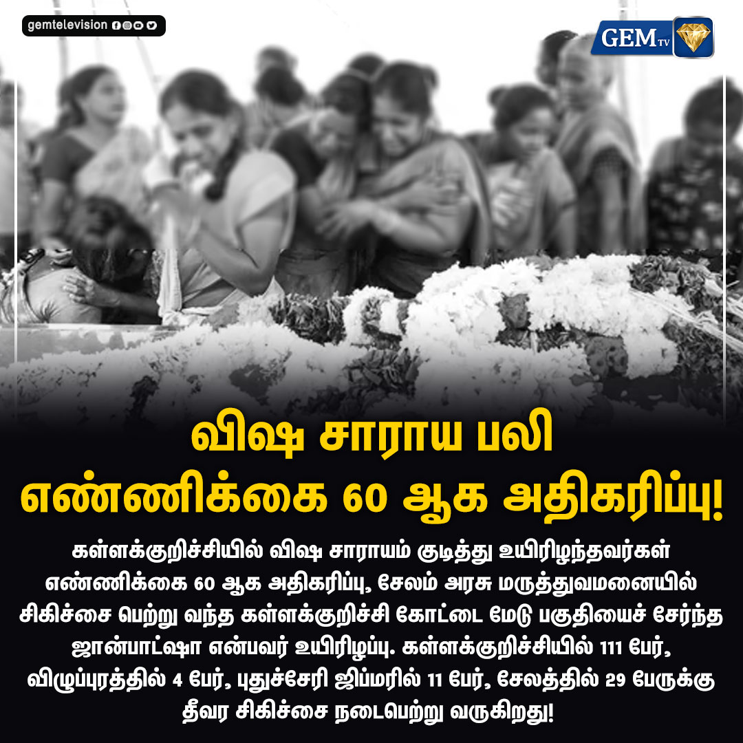 GemTv7's tweet image. விஷ சாராய பலி எண்ணிக்கை 60 ஆக அதிகரிப்பு!

#kallakuruchi #Counterfeitliquor #liquors #DMK
#TNGovt #EdappadiPalanisamy #SpuriousLiquor
#KallakurichiIssue #MKStalin #gemtv #tamilnadu
#chennai #TamilNews #HoochTragedy
