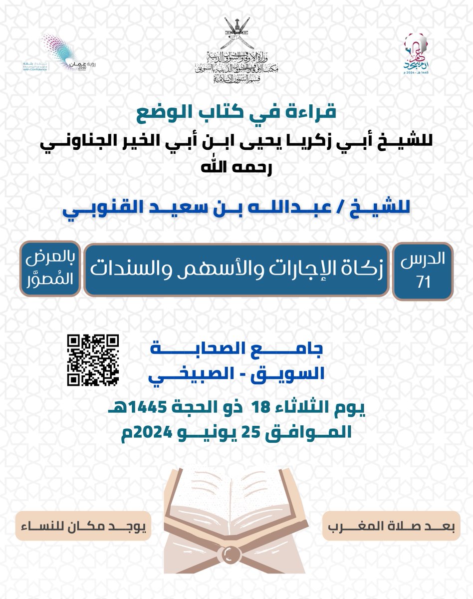 الدرس ٧١ من "سلسلة قراءة في كتاب الوضع " مع الشيخ عبدالله بن سعيد القنوبي 
في جامع الصحابة بعد صلاة المغرب #صباح_الخــــير