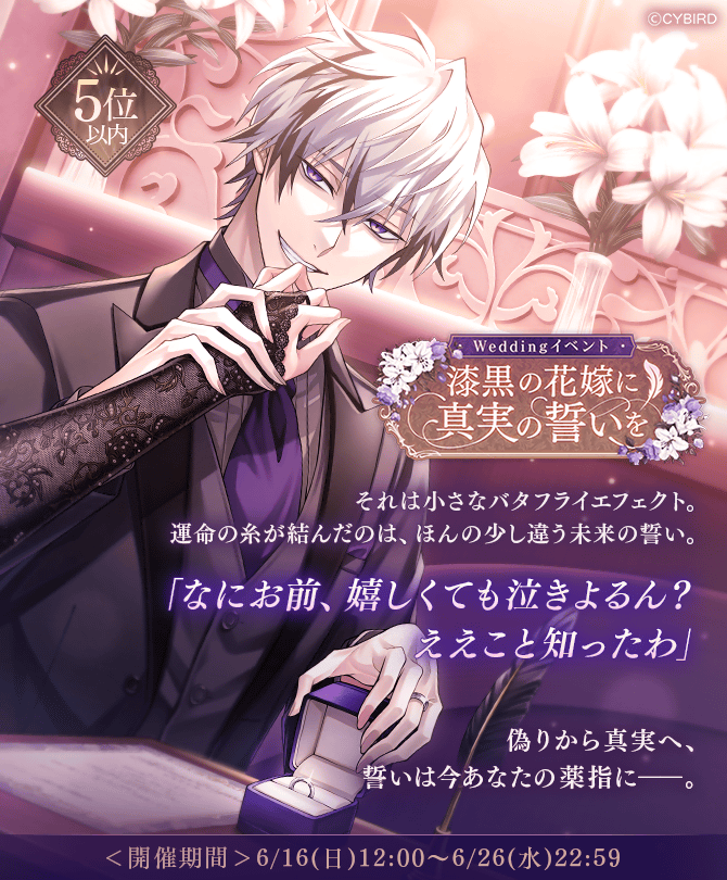 🦋 イベント情報🦋 #Weddingイベント #漆黒の花嫁に真実の誓いを が