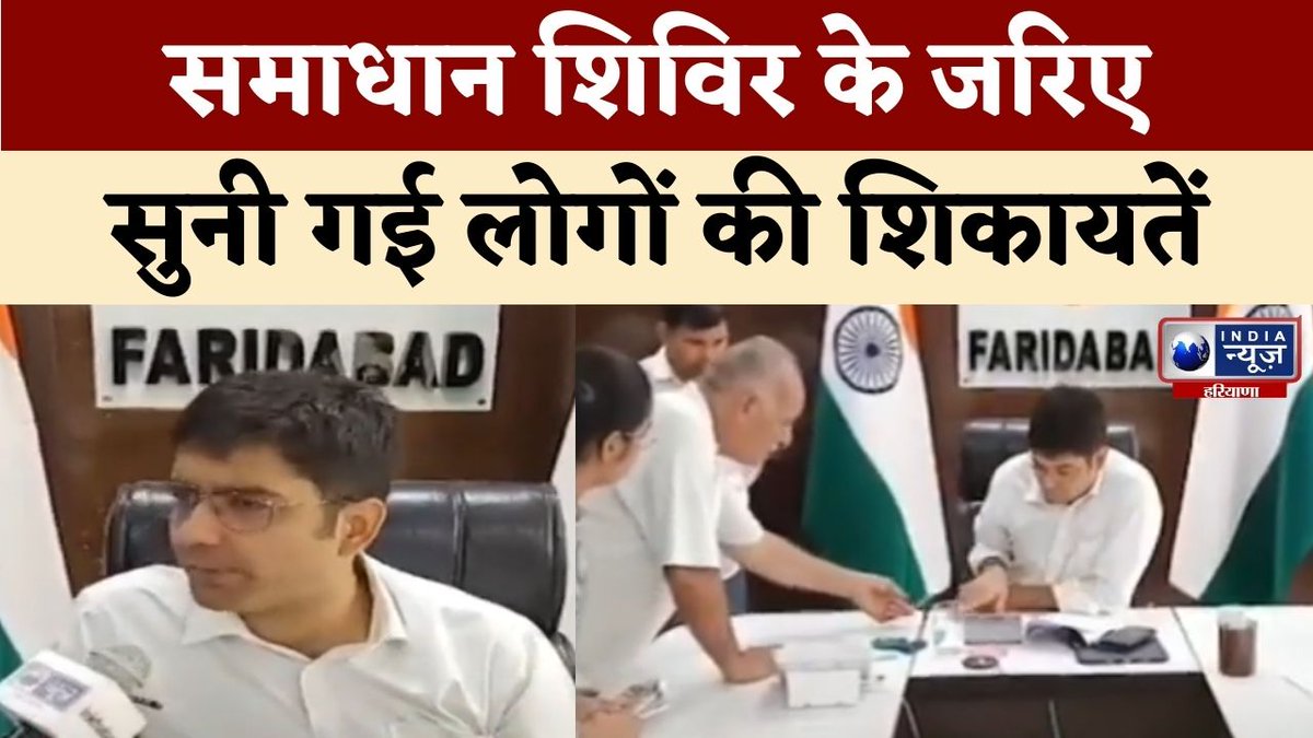 indianews_hr's tweet image. समाधान शिविर का किया गया आयोजन, ADC ने सुनी लोगों की समस्याएं | India News Haryana
#Samadhancamps #Faridabad #solvingproblems #indianewsharyana #haryananews
#Watch :
youtu.be/2dLSqrNmB6E