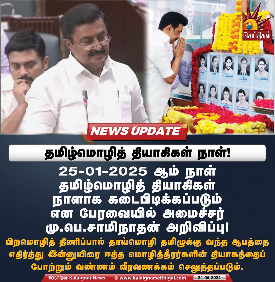 Kovai_Mano's tweet photo. தமிழ்மொழித் தியாகிகள் நாள்!
#TamilLanguageDay #HindiImposition #MPSaminathan #TNAssembly https://t.co/M7qD6YlrAy
