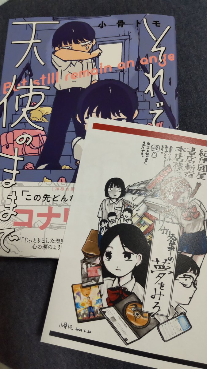 『田園に死す』オマージュの特典ペーパーが欲しかったので、紀伊国屋書店新宿本店にて『それでも天使のままで』を購入しました😊 #小骨トモ