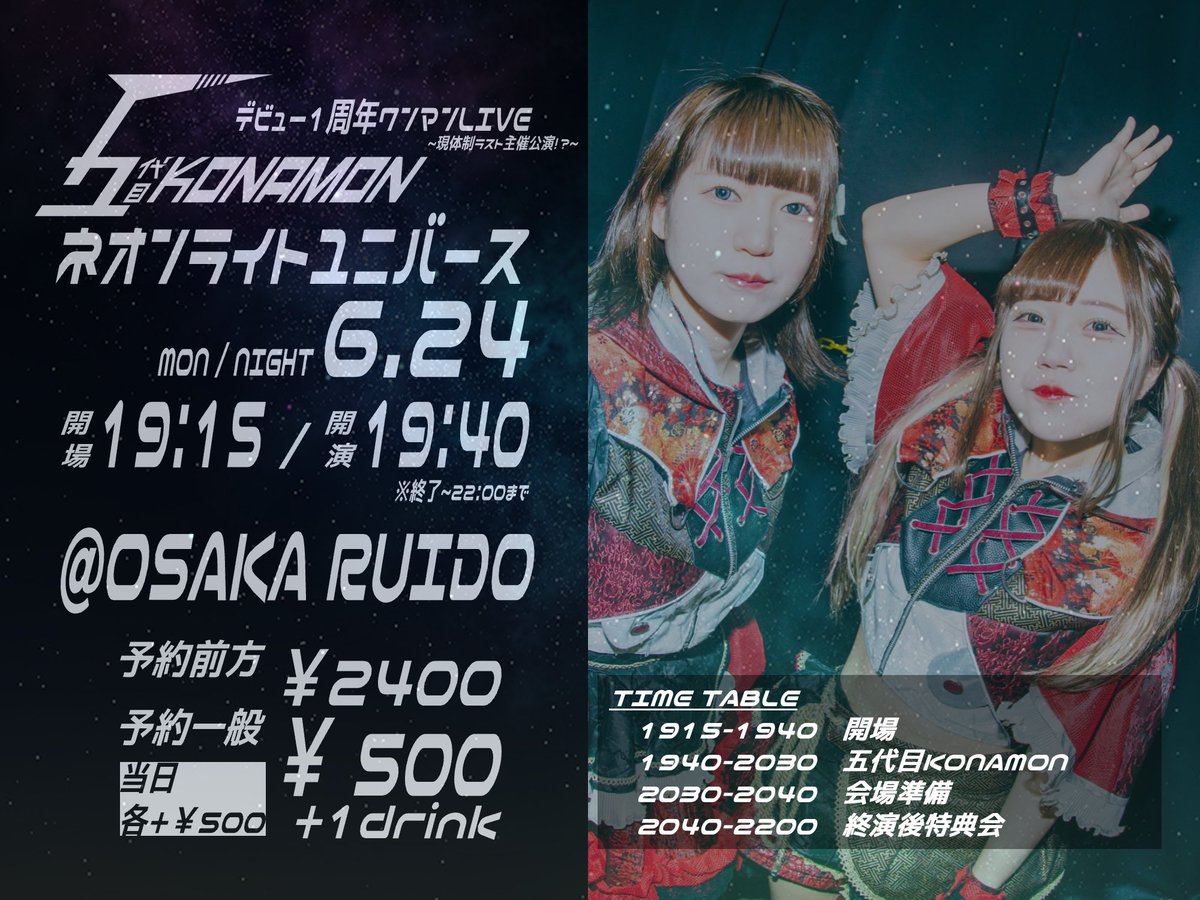2024/6/24 OSAKA RUIDO
五代目KONAMONワンマン
またまたお久しぶりだったけどたくさん見れて楽しかった！
のんぴ見て前よりかわいくなってる！
って思ったのはやっぱり黒髪ツインだからだな❤️