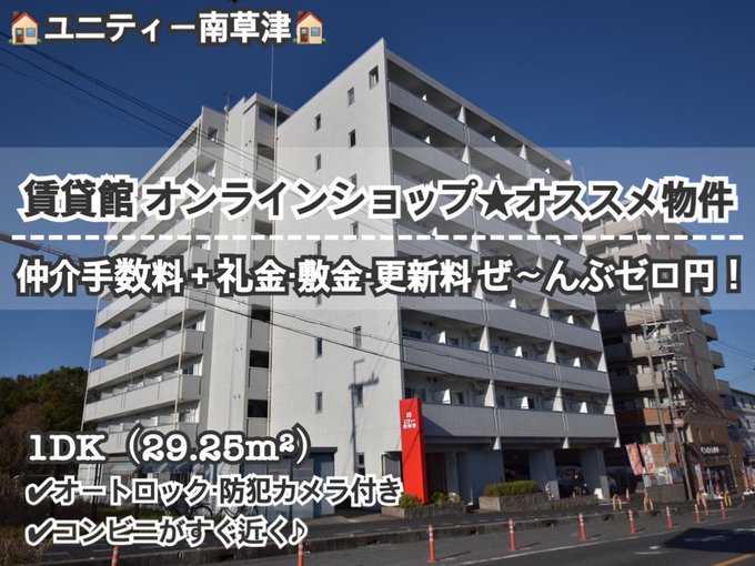 chintaikan_ol's tweet photo. 🌈✨仲介手数料＋礼金・敷金・更新料ぜ～んぶ０円！✨🌈でご紹介できます♪♪

🏠ユニティー南草津（📍草津市 / 南草津）
🔜https://t.co/O8lztTZaHA

お部屋探しからご契約手続きまでご来店不要な【オンラインお部屋探し】が可能です！
https://t.co/zx6WnaeLqk

お気軽にお問い合わせください💌

#BKC #立命館 #立命館大学 #南草津 #南草津駅 #南草津エリア #草津市 #草津 #滋賀県 #滋賀 #賃貸 #不動産 #マンション #アパート #一人暮らし #お部屋探し #オンライン