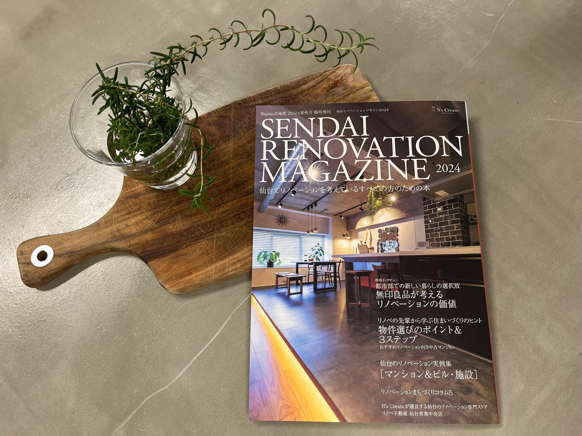 ECOLA_sendai's tweet photo. 株式会社 N’s Create.様が発刊された『SENDAI RENOVATION MAGAZINE 2024』にて、弊社代表取締役・百田好徳のインタビュー記事・リノベーション事例として複合施設『Blank』をご紹介いただきました。
書籍詳細はリンクよりぜひご確認ください。
https://t.co/gz2SoCSPiB https://t.co/3UhELGQzZp