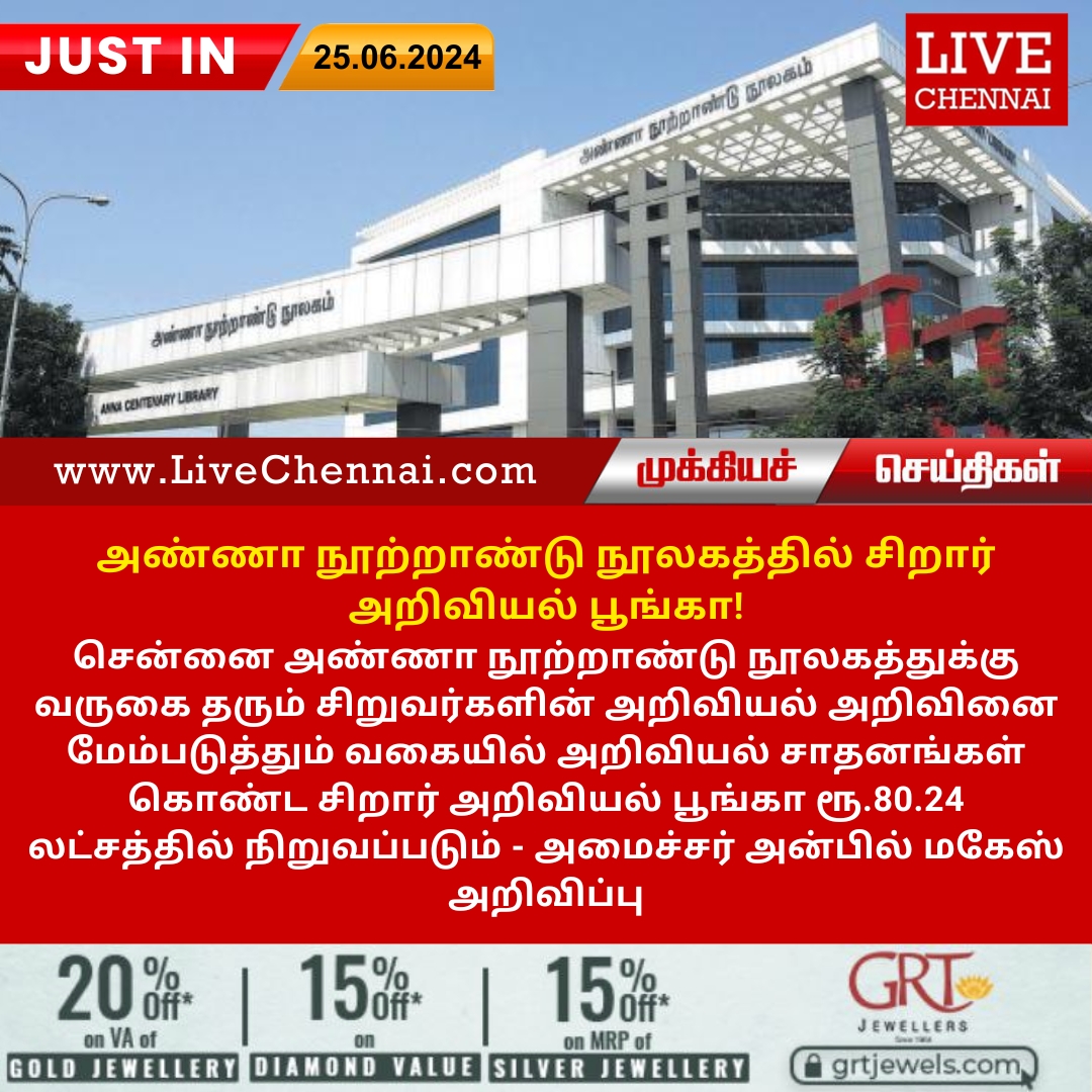 Live_Chennai's tweet image. #ChildrensSciencePark | #AnnaCentenaryLibrary | #Chennai | #Tamilnadu | #India | #TamilnaduNews | #ChennaiNews | #IndiaNews | #FlashNews | #LivechennaiNews | #Goldrate | #LatestNews | #BreakingNews