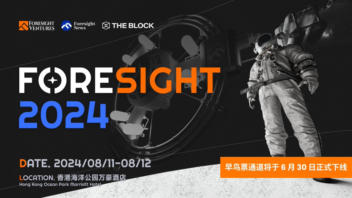🛸「FORESIGHT 2024」早鸟票下线倒计时 🛸

FORESIGHT 大会两日通票（早鸟）进入收官倒计时阶段，将于 6 月 30 日正式下线🎫

还未入手的朋友们欲购从速，别错过最后几天的机会🙌

购票前往🪐🪐🪐
foresightnews.pro/foresight2024