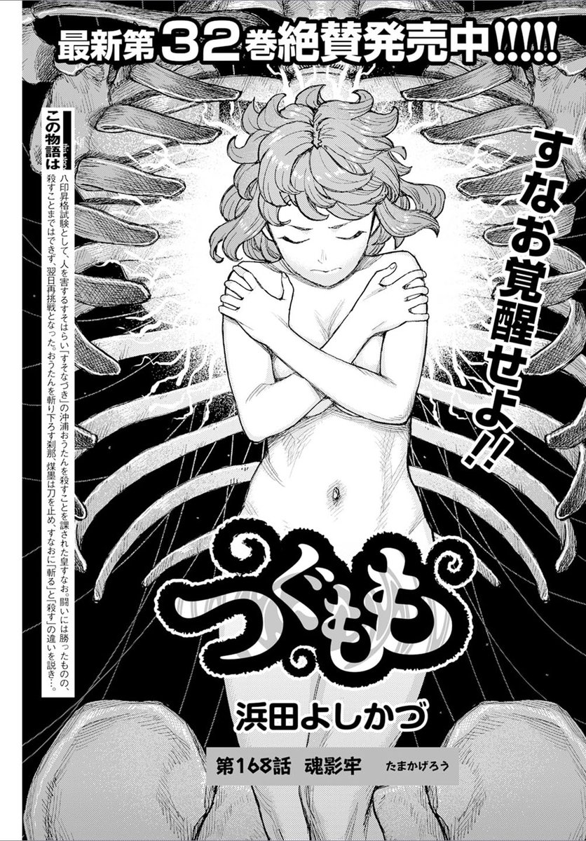 つぐもも最新168話「魂影牢」WEBアクションに掲載です! 