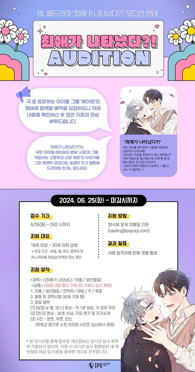 큐니버스 Quuuniverse (@quuuniverse) on Twitter photo BL 웹드라마 <최애가 나타났다?!>
'에이원' 멤버 역 오디션 안내
- 접수 기간 : 6/25(화) ~ 마감 시
- 지원 대상 : 19세 ~ 30세 남성
- 지원 방법 : 양식에 맞춰 이메일 지원
자세한 내용은 이미지를 확인해 주시기 바라며, 오디션 관련 문의 사항은 이메일(casting@ipqcorp.com)로 부탁드립니다. BL 웹드라마 <최애가 나타났다?!>
'에이원' 멤버 역 오디션 안내
- 접수 기간 : 6/25(화) ~ 마감 시
- 지원 대상 : 19세 ~ 30세 남성
- 지원 방법 : 양식에 맞춰 이메일 지원
자세한 내용은 이미지를 확인해 주시기 바라며, 오디션 관련 문의 사항은 이메일(casting@ipqcorp.com)로 부탁드립니다.