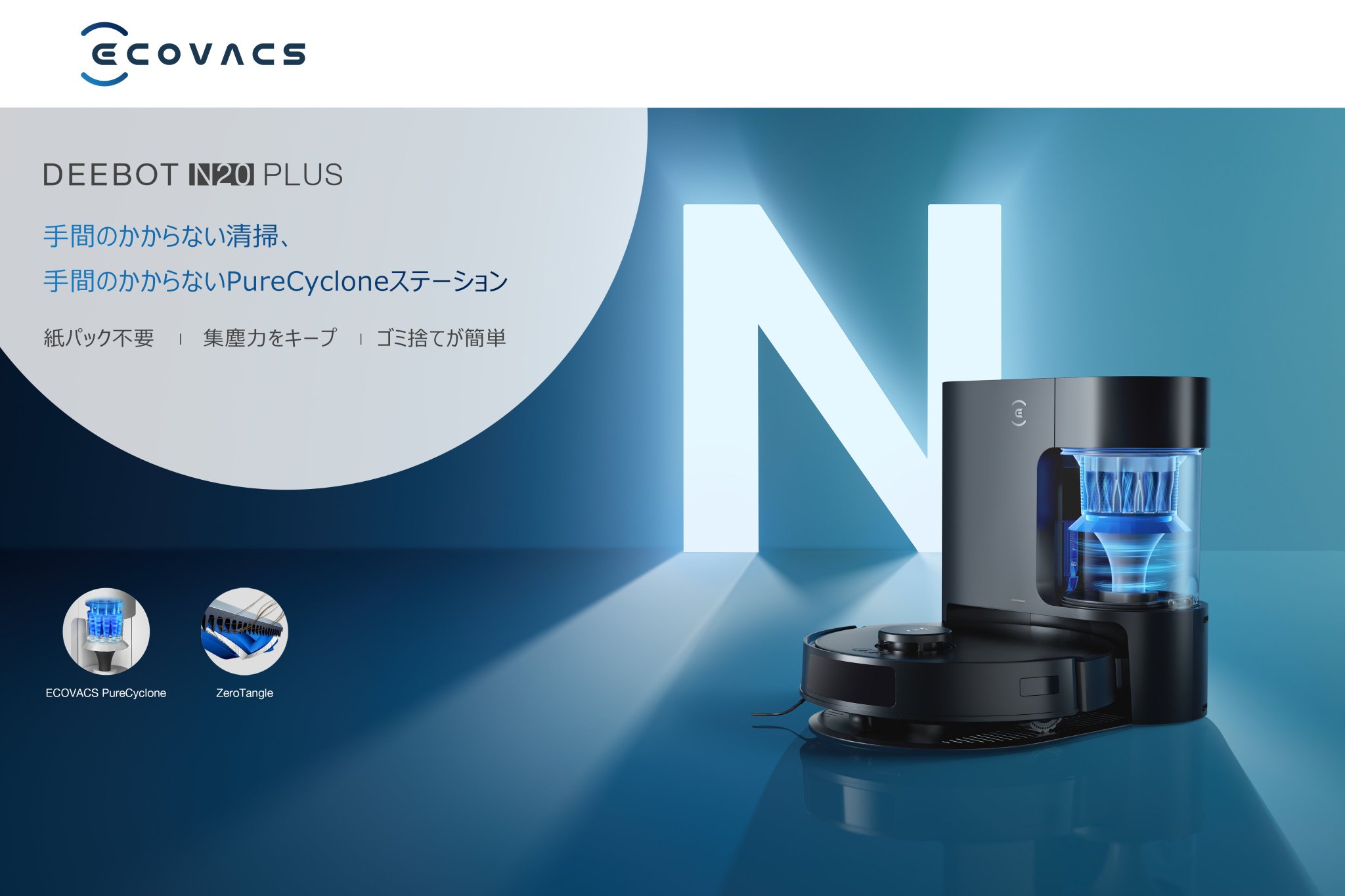 ECOVACS DEEBOT N20 PLUSロボット掃除機
