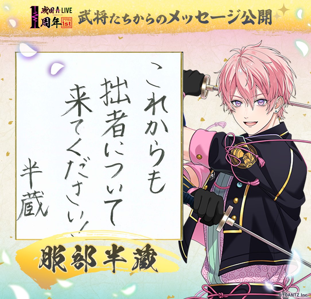 ◇❖◇ 服部半蔵からの ⚔️メッセージが到着⚔️ ◇❖◇ 1周年を迎え
