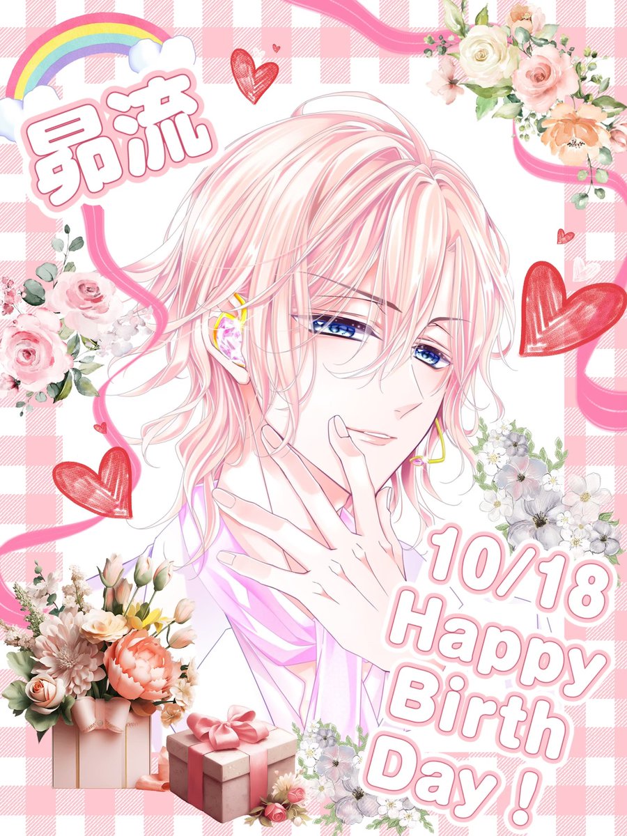 🎉HAPPY BIRTHDAY🎉 ❤本日10/18は昴流くんの誕生日