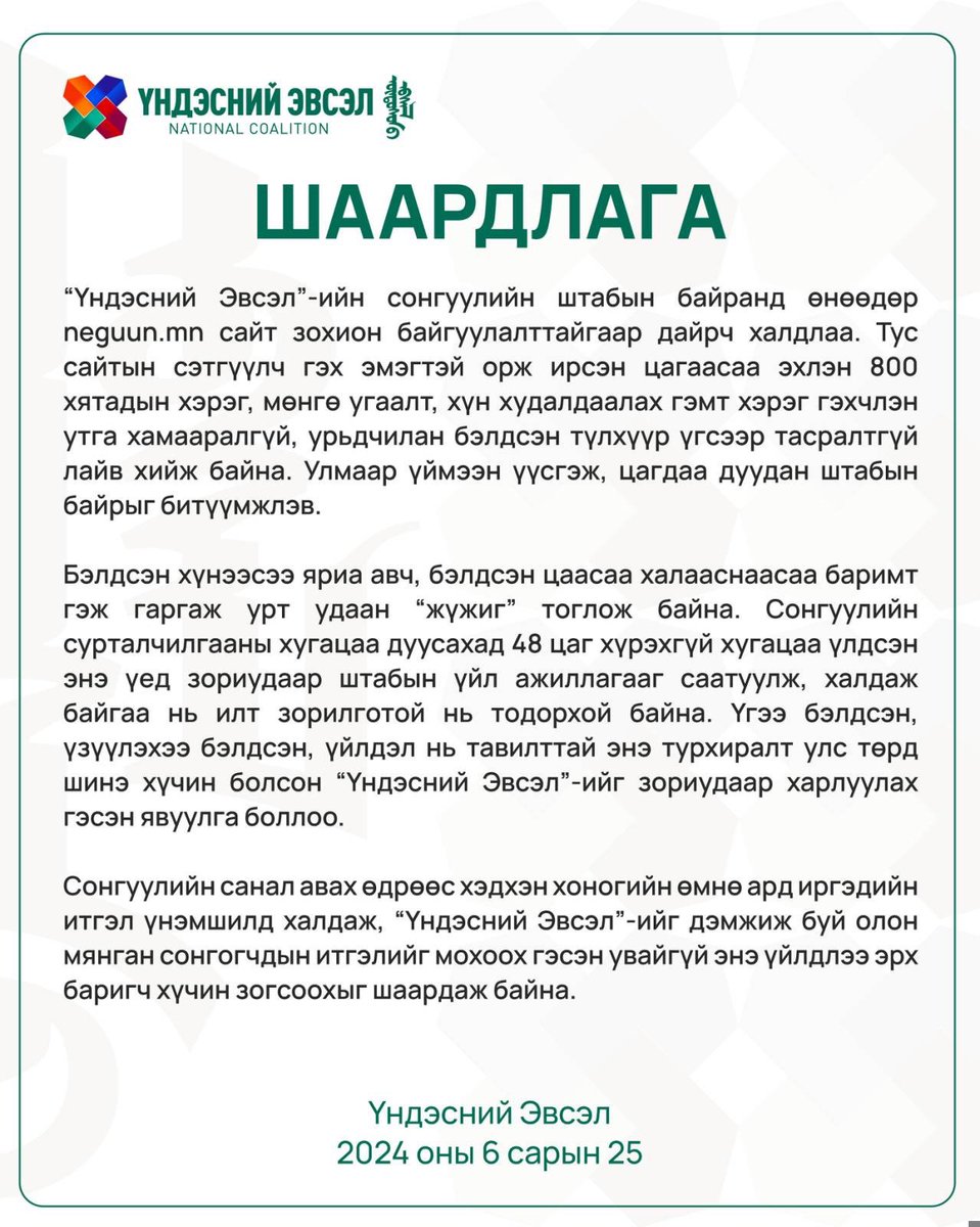 Сонгуулийн санал авах өдрөөс хэдхэн хоногийн өмнө “Үндэсний Эвсэл”-ийн сонгуулийн штабын үйл ажиллагааг зориудаар саатуулж буй увайгүй үйлдлээ зогсоохыг эрх баригчдаас шаардаж байна!