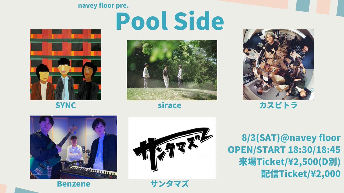 【ライブ情報🔥】

8/3(土)navey floor AKASAKA
『Pool Side』

OPEN/START 
18:30/18:45

出演：
SYNC
sirace
カスピトラ
Benzene
サンタマズ

お取置きはDM又は下記リンクより！

来場チケット¥2,500(+1D¥700)
tiget.net/events/328698
配信チケット¥2,000
twitcasting.tv/c:bluemy0108/s…