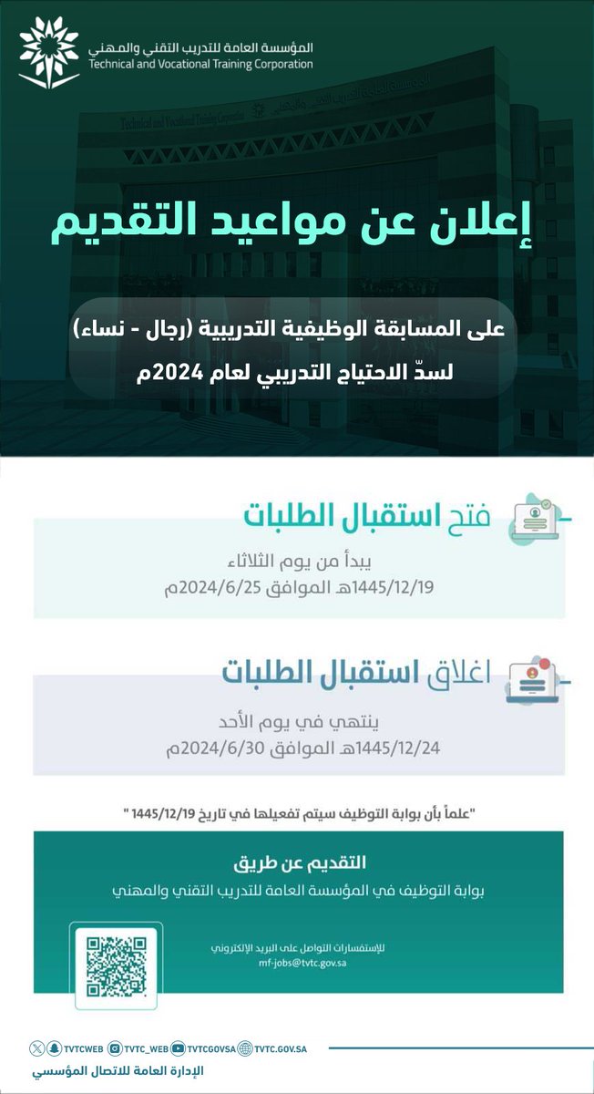 بدأ التقديم على #الوظائف الرجالية والنسائية في مؤسسة #التدريب_التقني وسيستمر حتى يوم الأحد القادم 30 يونيو .
الوظائف الرجالية:
tvtc.gov.sa/ar/MediaCenter…
الوظائف النسائية:
tvtc.gov.sa/ar/MediaCenter…
رابط التقديم :
serv.tvtc.gov.sa/app/njobs/sele…