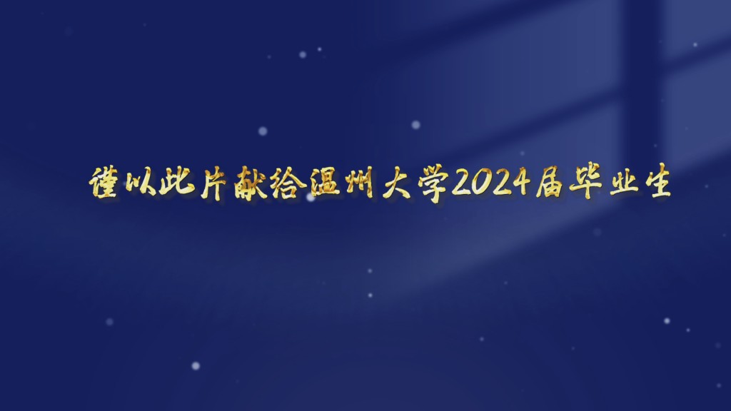 UniversityWz's tweet photo. #毕业 同一个校园，记录了同样的青春，同一个年级，记载了同样的深情，同一个班级，记下了同样的友谊！我们要毕业啦！温州大学2024年毕业短片发布！... https://t.co/r0dxnrrfMB via @YouTube https://t.co/P0RaGa7wCs