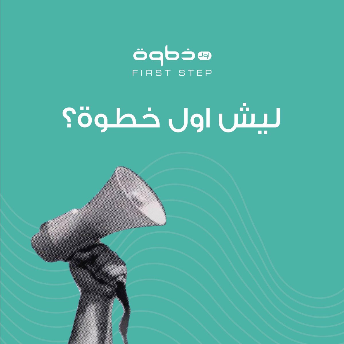 Usefirststep1's tweet image. ليش اول خطوة؟ 
نحن هنا لجعل حياتك التسويقية أسهل وأكثر إبداعًا. من خلال فريقنا الشاب والمبدع،
نقدم لك حلولا تحقق أهدافك بفاعلية