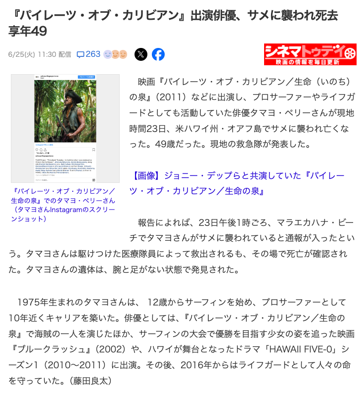 6月23日🚨

コード91「サメに噛まれて殺される」

『パイレーツ・オブ・カリビアン』出演俳優、サメに襲われ死去　享年49

プロサーファーやライフガードとしても活動していた俳優タマヨ・ペリーさんが23日、サメに襲われ亡くなった
x.com/cinematoday/st…
#知るだけで命を守れる
#奇跡の神の予言