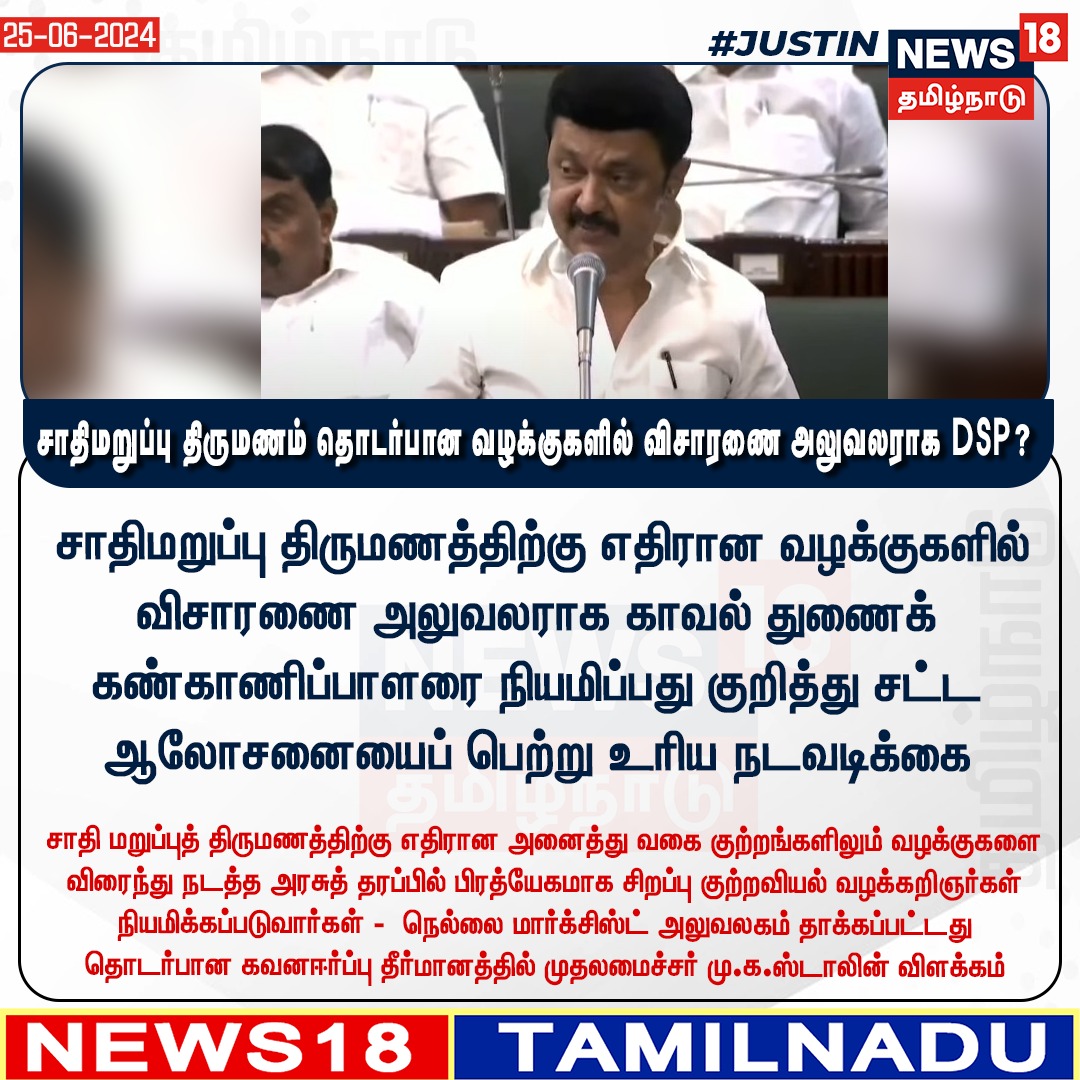 News18TamilNadu's tweet photo. #JUSTIN சாதிமறுப்பு திருமணத்திற்கு எதிரான வழக்குகளில் விசாரணை அலுவலராக காவல் துணைக் கண்காணிப்பாளரை நியமிப்பது குறித்து சட்ட ஆலோசனையைப் பெற்று உரிய நடவடிக்கை
#MKStalin #IntercasteMarriages #News18Tamilnadu | https://t.co/3v5L32pe7b https://t.co/5gMoCHx53O