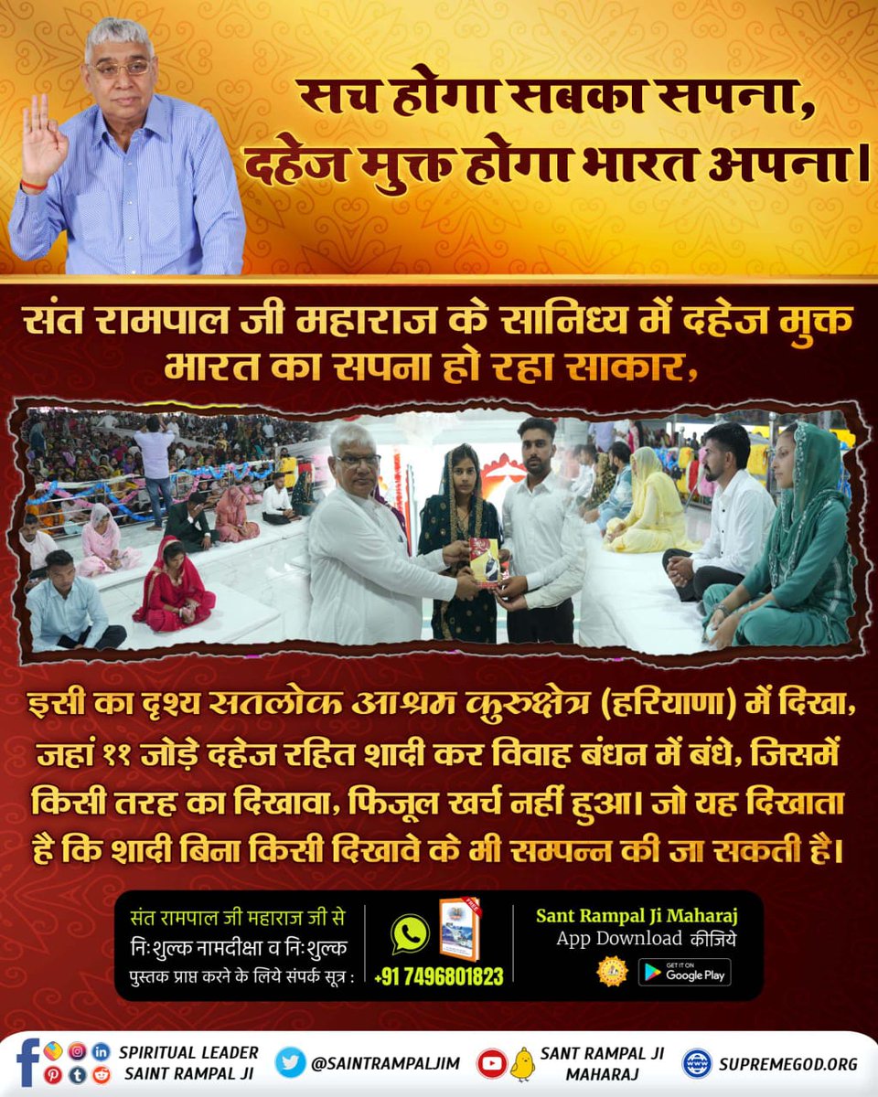 #अब_बेटी_बोझ_नहीं
जहां दहेज नहीं मिलने पर परिवार के सामने जला दिया जाता है बहू को।
संत रामपाल जी महाराज जी के सानिध्य में रमैनी के माध्यम से सम्पन्न हो रहे हैं दहेज मुक्त विवाह, जिससे लाखों लोगों को दहेज रूपी राक्षस से मिल रहा है छुटकारा। संत रामपाल जी के सानिध्य में बन रहा है